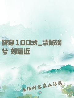 快穿100式
